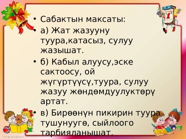 Сабактын план конспектиси