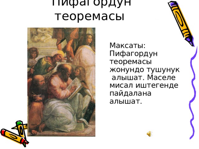 Пифагор теоремасы презентация