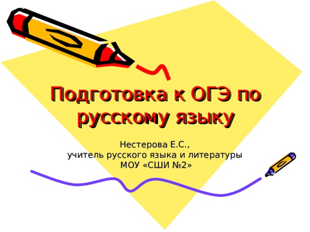 Подготовка к ОГЭ по русскому языку Нестерова Е.С., учитель русского языка и литературы  МОУ «СШИ №2» 
