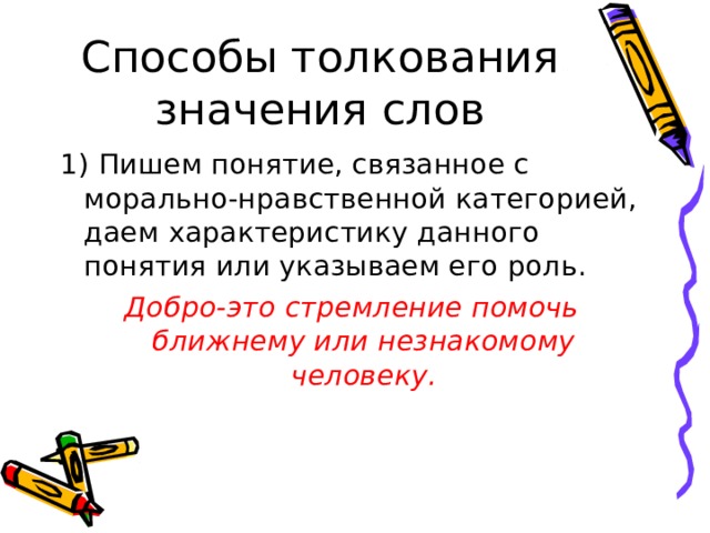 Добро-это стремление помочь ближнему или незнакомому человеку. 