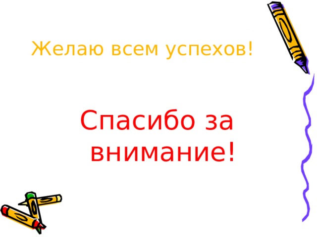 Желаю всем успехов! Спасибо за внимание! 