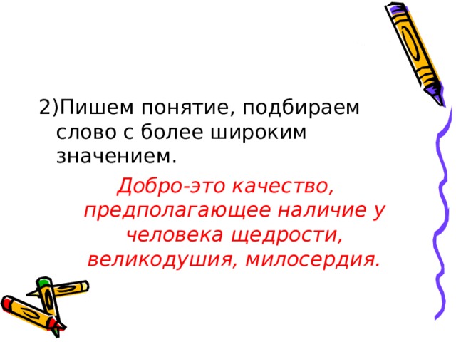 Добро-это качество, предполагающее наличие у человека щедрости, великодушия, милосердия. 