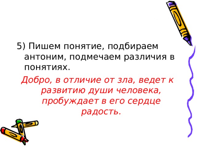 Добро, в отличие от зла, ведет к развитию души человека, пробуждает в его сердце радость. 