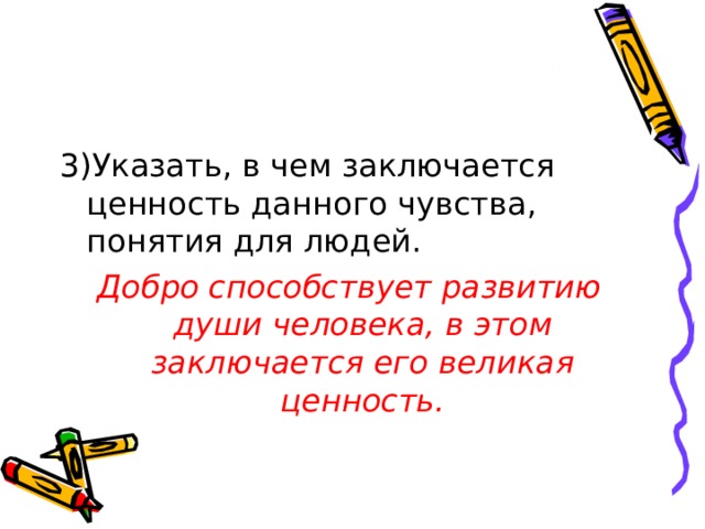 Добро способствует развитию души человека, в этом заключается его великая ценность. 