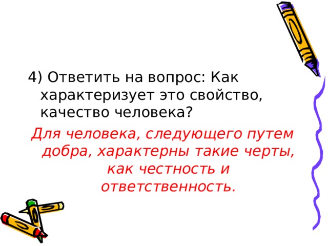Для человека, следующего путем добра, характерны такие черты, как честность и ответственность. 