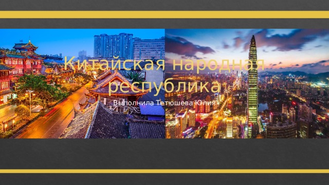 Китайская народная республика Выполнила Тетюшева Юлия 