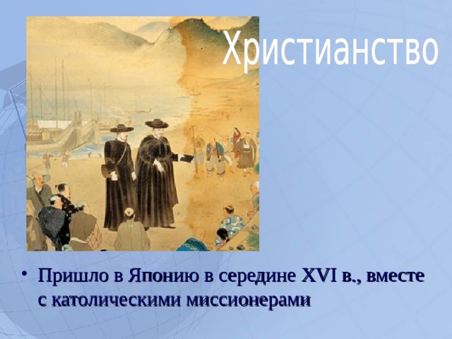 Пришло в Японию в середине XVI в., вместе с католическими миссионерами  