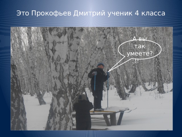 Это Прокофьев Дмитрий ученик 4 класса   А вы так умеете?!! 