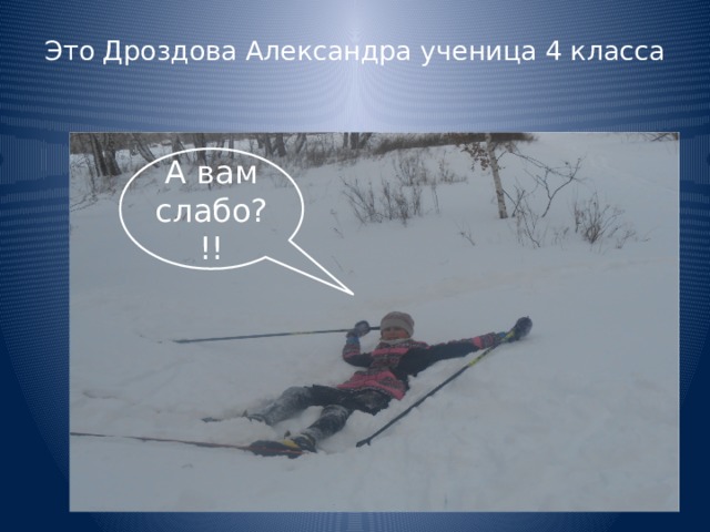 Это Дроздова Александра ученица 4 класса   А вам слабо?!! 