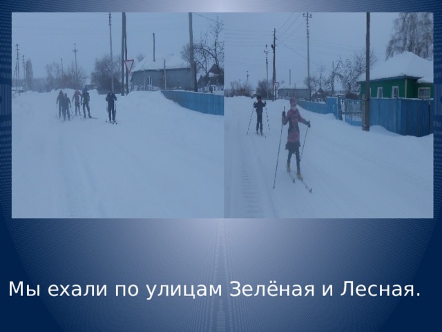 Мы ехали по улицам Зелёная и Лесная. 
