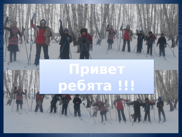 Привет ребята !!! 