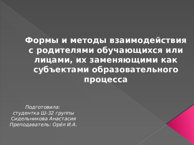 Методы взаимодействия с родителями обучающихся. Формы и методы взаимодействия с родителями или лицами их заменяющими. Взаимодействие с родителями обучающихся или лицами их заменяющими.