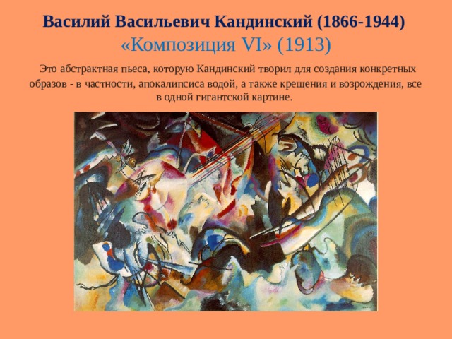 Василий Васильевич Кандинский (1866-1944)  «Композиция VI » (1913)   Это абстрактная пьеса, которую Кандинский творил для создания конкретных образов - в частности, апокалипсиса водой, а также крещения и возрождения, все в одной гигантской картине.   