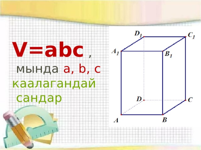 V = abc  ,  мында  a ,  b ,  c каалагандай  сандар   
