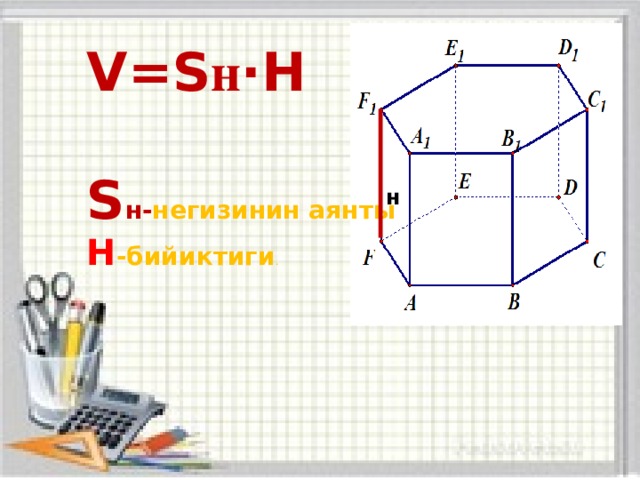 V = S н ⋅ H  S н- негизинин аянты Н -бийиктиги .  н 