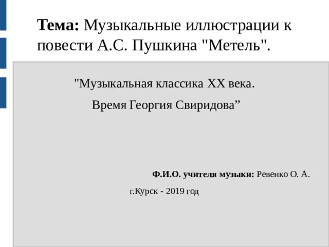 Тема:  Музыкальные иллюстрации к повести А.С. Пушкина 