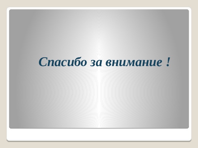  Спасибо за внимание ! 