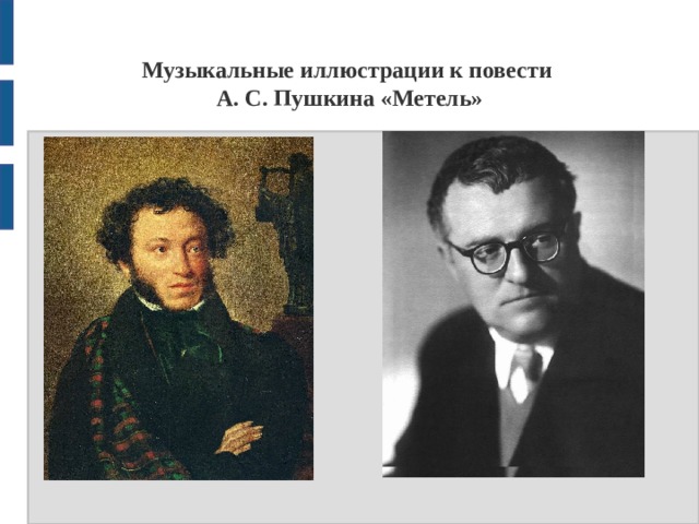 Музыкальные иллюстрации к повести  А. С. Пушкина «Метель» 