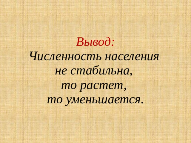 Презентация численность. Вывод по численности населения. Вывод по численности населения России. Вывод о численности населения России. Как написать вывод по численности населения.