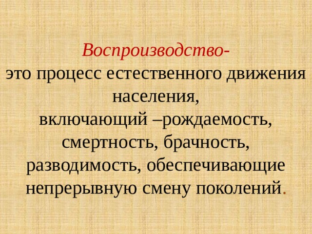 Естественное воспроизводство населения. Рождаемость это процесс. Воспроизводство это. Воспроизводство это процесс естественного. Естественные процессы воспроизводства населения.