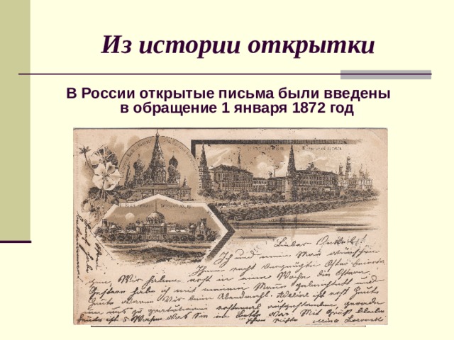 Из истории открытки В России открытые письма были введены  в обращение 1 января 1872 год  