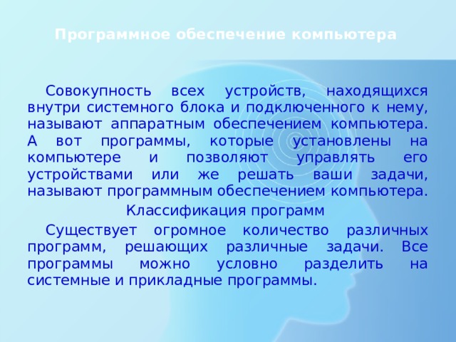 Совокупность всех программ на компьютере называют