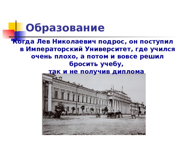 Образование левой. Образование Льва Николаевича Толстого. Дом Юшковой толстой Лев Николаевич. Университет в который поступил Лев Николаевич толстой. Где учился л н толстой.