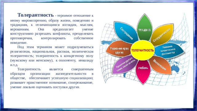 Терпимость к иному образу жизни