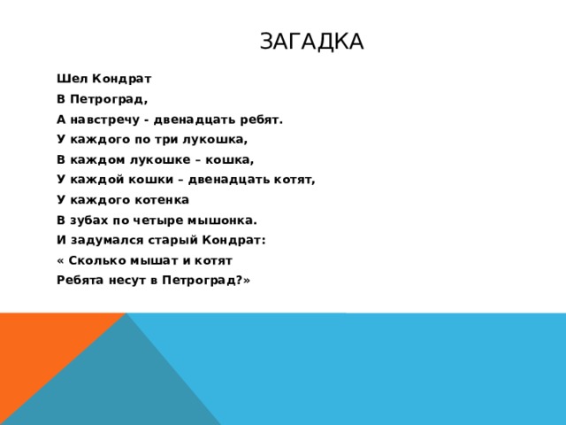 Пошли загадки. Загадка про Кондрата. Шёл Кондрат в Ленинград а навстречу двенадцать ребят. Загадка шёл Кондрат в Ленинград а навстречу двенадцать ребят. Чуковский загадка шел Кондрат в Ленинград.