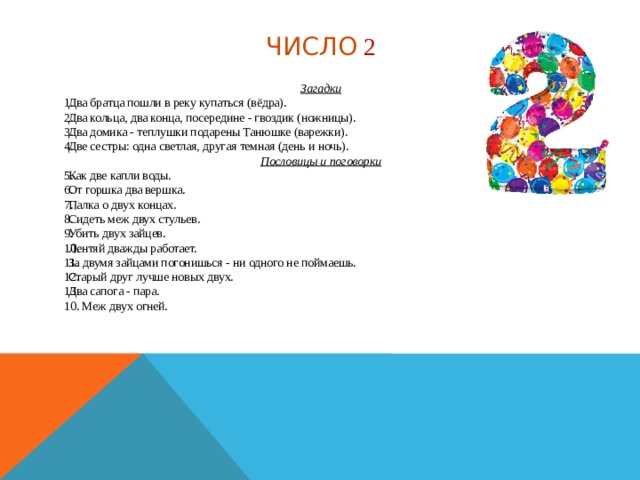 Загадка двух сестер. Загадка два братца в воду. Пословицы и скороговорки. Загадки про цифру 2 скороговорки и пословицах. Два кольца два конца загадка.
