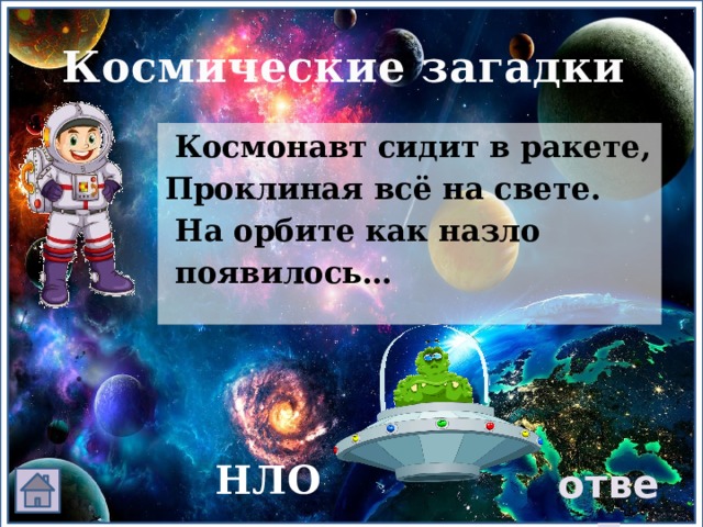 Космические загадки  Космонавт сидит в ракете, Проклиная всё на свете.  На орбите как назло  появилось… НЛО ответ 