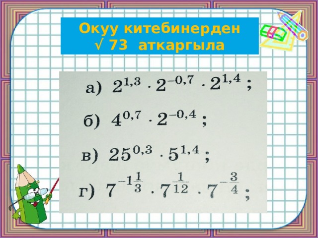 Окуу китебинерден √ 73 аткаргыла 