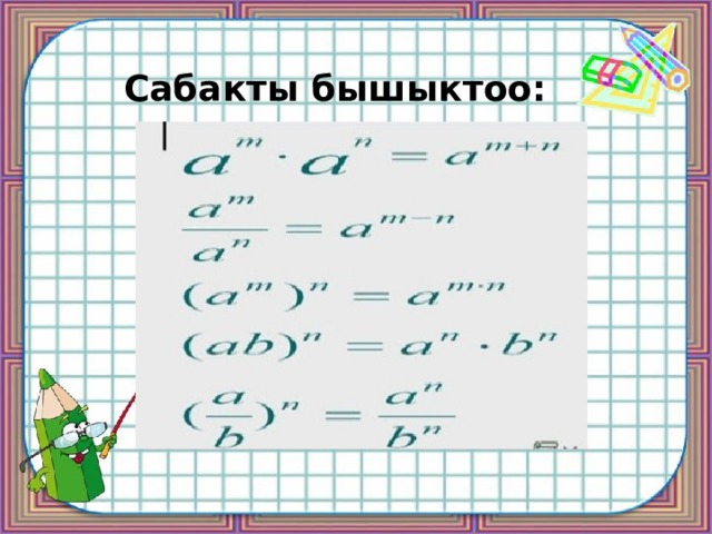 Сабакты бышыктоо: 