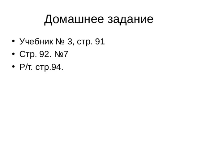 Домашнее задание Учебник № 3, стр. 91 Стр. 92. №7 Р/т. стр.94. 