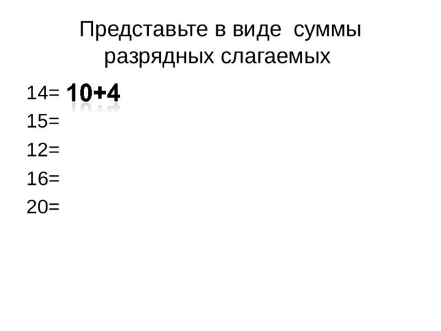 Представьте в виде суммы разрядных слагаемых числа