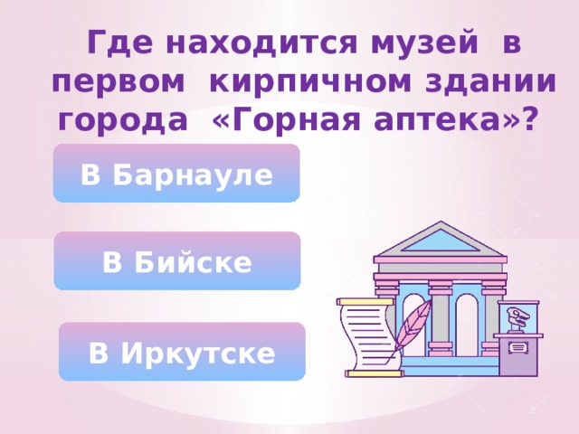 Где находится музей в первом кирпичном здании города «Горная аптека»? В Барнауле В Бийске В Иркутске 