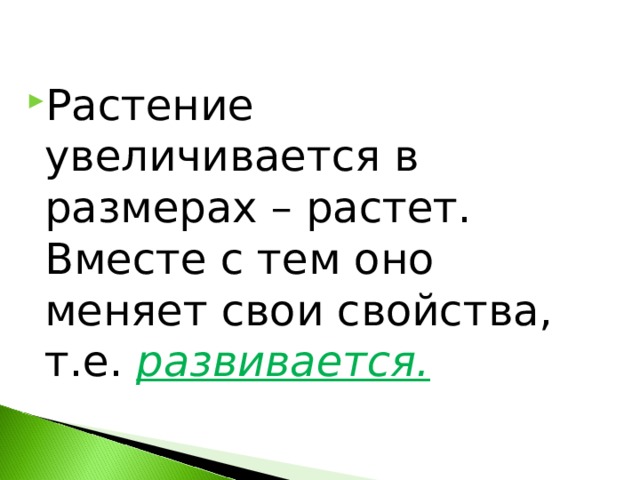 Растение увеличивается в размерах – растет. Вместе с тем оно меняет свои свойства, т.е. развивается. 