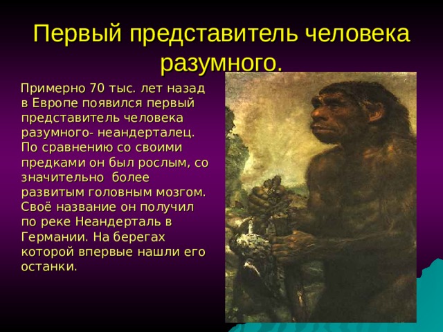 Сколько лет назад человек. Первые представители человека разумного. Первый представитель человека. Человек разумный представители. Первый человек разумный появился.