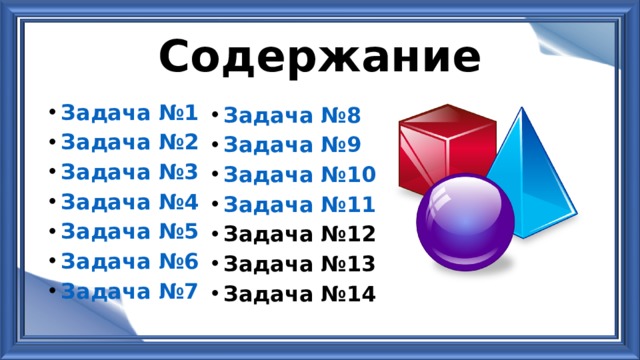 Содержание Задача №1 Задача №2 Задача №3 Задача №4 Задача №5 Задача №6 Задача №7 Задача №8 Задача №9 Задача №10 Задача №11 Задача №12 Задача №13 Задача №14 