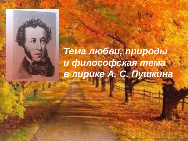 Тема любви, природы и философская тема в лирике А. С. Пушкина 