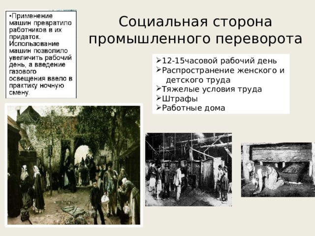 Социальная сторона промышленного переворота 12-15часовой рабочий день Распространение женского и  детского труда Тяжелые условия труда Штрафы Работные дома 