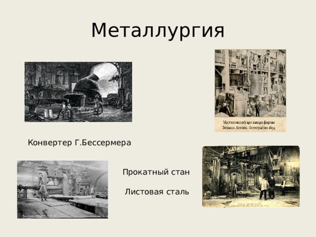 Металлургия Конвертер Г.Бессермера Прокатный стан Листовая сталь 