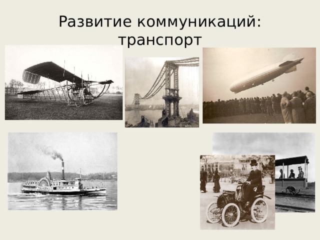Развитие коммуникаций: транспорт 