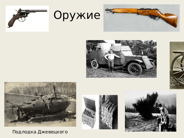 Оружие Подлодка Джевецкого 