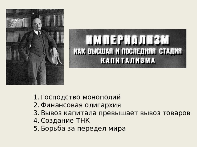 Господство монополий Финансовая олигархия Вывоз капитала превышает вывоз товаров Создание ТНК Борьба за передел мира 