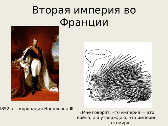 Империя что это. Империя это мир сказал. Наполеон III Империя это мир. Империя это в истории. Империя это мир кратко.