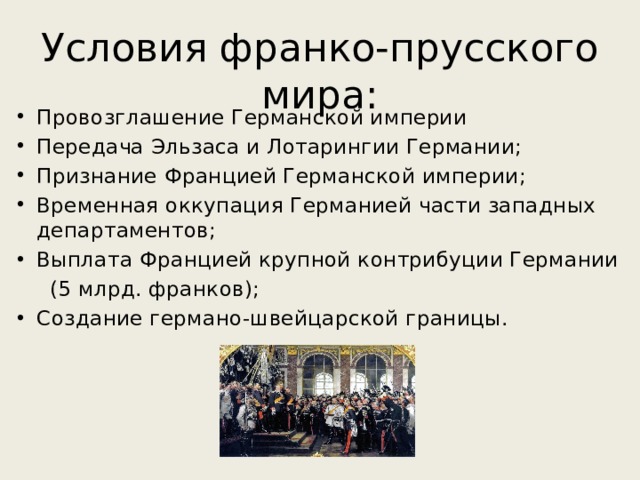 Франко договор. Франко Германская Империя. Провозглашение германской империи. Провозглашение Германии империей кратко.