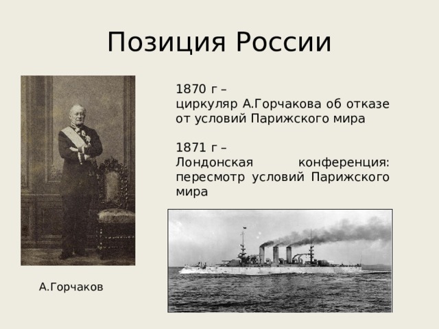 Нота горчакова. Горчаков 1870 Лондонская конференция. Лондонская конференция 1871. Лондонская конференция 1871 Горчаков. Циркуляр Горчакова 1870.