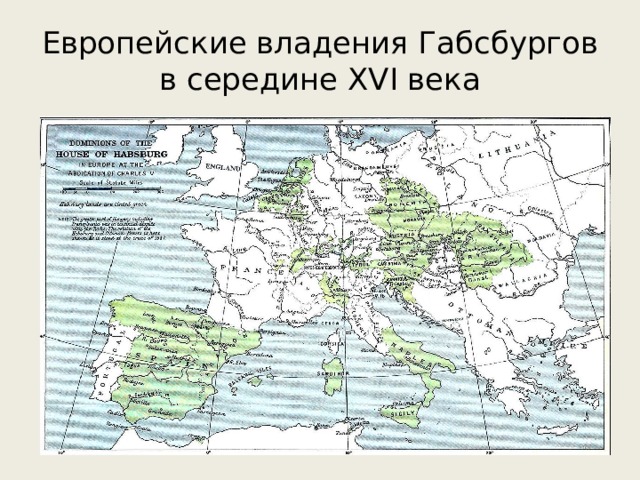 Карта владения габсбургов в 16 в