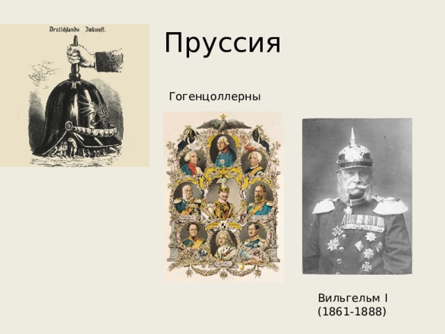 В планы входило установление первенства пруссии среди всех германских государств правитель